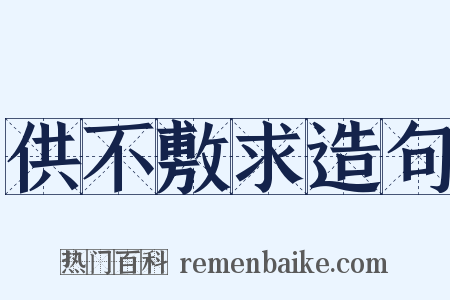 供不敷求造句是什么意思的图片
